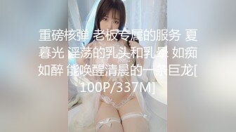 重磅核弹 老板专属的服务 夏暮光 淫荡的乳头和乳晕 如痴如醉 能唤醒清晨的一条巨龙[100P/337M]