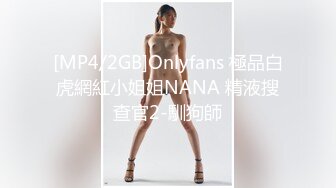 [MP4/2GB]Onlyfans 極品白虎網紅小姐姐NANA 精液搜查官2-馴狗師