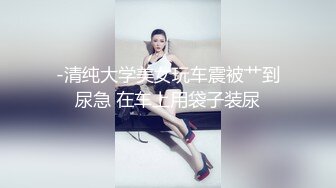 -清纯大学美女玩车震被艹到尿急 在车上用袋子装尿