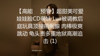 【高能❤️预警】超甜美可爱娃娃脸CD萌妹 Lua被调教后庭玩具顶撞前例腺 肉棒极爽跳动 龟头责多重地狱高潮追击 (1)