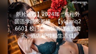 新片速遞】2024年，杭州外国语学院反差婊，【yiganq2660】校门口晒装满精液的套子，酒店3P性福生活 (1)