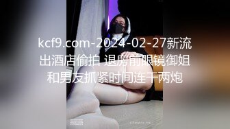 kcf9.com-2024-02-27新流出酒店偷拍 退房前眼镜御姐和男友抓紧时间连干两炮