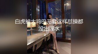 白虎被大鸡巴无套这样怼操都没出淫水