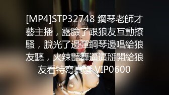 [MP4]STP32748 鋼琴老師才藝主播，露臉了跟狼友互動撩騷，脫光了邊彈鋼琴邊唱給狼友聽，火辣豔舞逼逼掰開給狼友看特寫真騷 VIP0600