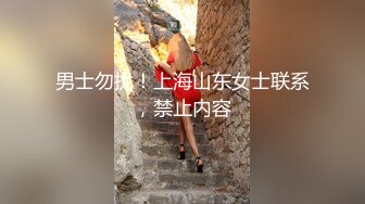 男士勿扰！上海山东女士联系，禁止内容