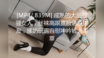 [MP4/ 839M] 成熟的大屁股骚女人，丝袜高跟露脸诱惑狼友，揉奶玩逼自慰呻吟被大哥草