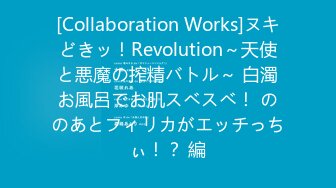 [Collaboration Works]ヌキどきッ！Revolution～天使と悪魔の搾精バトル～ 白濁お風呂でお肌スベスベ！ ののあとフィリカがエッチっちぃ！？ 編