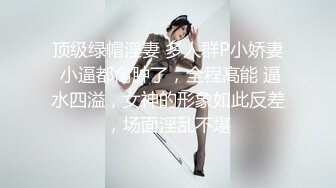 顶级绿帽淫妻 多人群P小娇妻 小逼都肏肿了，全程高能 逼水四溢，女神的形象如此反差，场面淫乱不堪