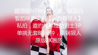 超顶级NTR绿帽人妻，极品白皙韵味美少妇【北方有佳人】私拍，邀约各界成功男士3P单挑无套BB肏肿，刷锅狠人原版2K画质