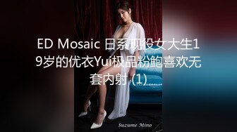 ED Mosaic 日系现役女大生19岁的优衣Yui极品粉鲍喜欢无套内射 (1)