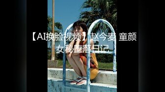 【AI换脸视频】赵今麦 童颜女秘堕落日记