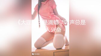 《大理》还是滴蜡，叫声总是让人兴奋