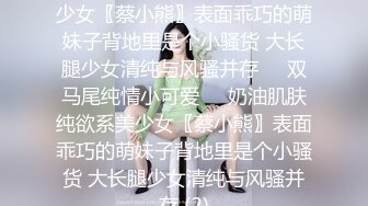 D国产强片奶油肌肤纯欲系美少女〖蔡小熊〗表面乖巧的萌妹子背地里是个小骚货 大长腿少女清纯与风骚并存☀️双马尾纯情小可爱☀️奶油肌肤纯欲系美少女〖蔡小熊〗表面乖巧的萌妹子背地里是个小骚货 大长腿少女清纯与风骚并存 (2)