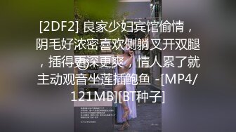 [2DF2] 良家少妇宾馆偷情，阴毛好浓密喜欢侧躺叉开双腿，插得更深更爽，情人累了就主动观音坐莲插鲍鱼 -[MP4/121MB][BT种子]