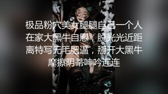 极品粉穴美女腿腿自己一个人在家大黑牛自慰，脱光光近距离特写无毛肥逼，掰开大黑牛摩擦阴蒂呻吟连连