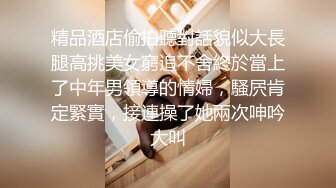 精品酒店偷拍聽對話貌似大長腿高挑美女窮追不舍終於當上了中年男領導的情婦，騷屄肯定緊實，接連操了她兩次呻吟大叫