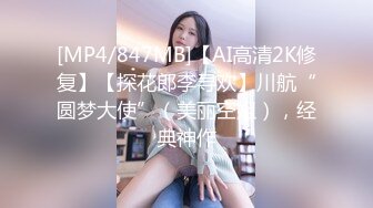 [MP4/847MB]【AI高清2K修复】【探花郎李寻欢】川航“圆梦大使”（美丽空姐），经典神作