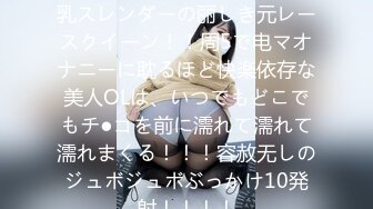 【欲求不満な美パイパン】F乳スレンダーの丽しき元レースクイーン！！周5で电マオナニーに耽るほど快楽依存な美人OLは、いつでもどこでもチ●コを前に濡れて濡れて濡れまくる！！！容赦无しのジュボジュボぶっかけ10発射！！！！