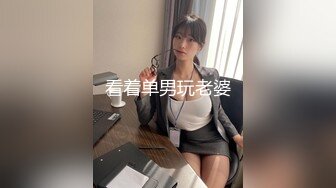 看着单男玩老婆