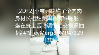 [2DF2]小宝寻花约了个肉肉身材长相甜美黑衣萌妹啪啪，坐在身上舌吻调情口交摸逼抽插猛操_evMerge [MP4/129MB][BT种子]