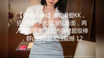 【OnlyFans】逃亡JJ爱KK，狂干群P，大型淫乱场面，两人真实夫妻，女的身材超级棒，群p的场面太过震撼 12