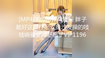 [MP4/320M]6/3最新 胖子就好这口扛起双腿沙发操的吱吱响骚女搞舒服了VIP1196