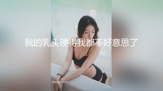 极品性感车模玩弄高级车模后续 主动去厕所洗干净伺候我最后求我射他大屁股上 高冷女神又如何 乖乖趴在胯下被骑