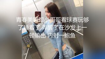 青春美眉跟小哥哥看球赛玩够了睡着了 弄醒了在沙发上一顿输出 内射一鲍鱼