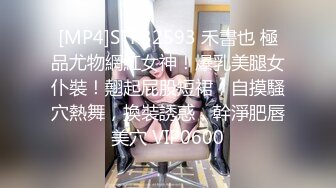 [MP4]STP32593 禾書也 極品尤物網紅女神！爆乳美腿女仆裝！翹起屁股短裙，自摸騷穴熱舞，換裝誘惑，幹淨肥唇美穴 VIP0600