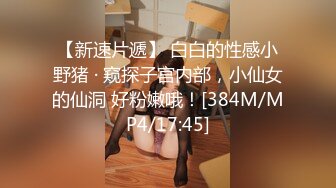 【新片速遞】叔叔花大价钱引诱发育的还不错的大奶子亲侄女 BB有点紧不好进去[737M/MP4/33:04]