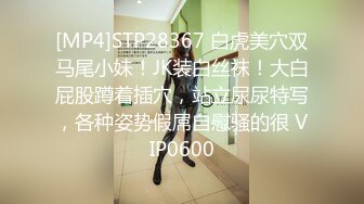 [MP4]STP28367 白虎美穴双马尾小妹！JK装白丝袜！大白屁股蹲着插穴，站立尿尿特写，各种姿势假屌自慰骚的很 VIP0600