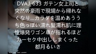 DVAJ-633 ガテン女上司と突然の豪雨で現場から帰れなくなり…カラダを温めあううち色っぽい濡れ髪濡れ肌に理性爆発ワゴン車が揺れるほどカーセク中出ししまくった 都月るいさ