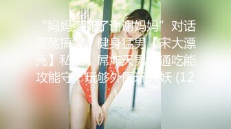 “妈妈爽死了谢谢妈妈”对话淫荡搞笑，健身猛男【宋大漂亮】私拍，屌炸天男女通吃能攻能守，玩够外围玩人妖 (12)