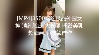 [MP4]3500网约极品外围女神 清纯脸庞 大长腿 翘臀美乳 超清画质 撸管佳作