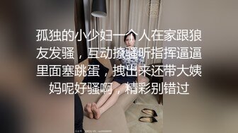 孤独的小少妇一个人在家跟狼友发骚，互动撩骚听指挥逼逼里面塞跳蛋，拽出来还带大姨妈呢好骚啊，精彩别错过