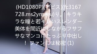 (HD1080P)(アビス)(fc3167728.ms2ymeeu)り。 キラキラな瞳と若々しいスレンダー美体を間近にしながらフサフサなマンコにたっぷり中出し！ ファンには秘密 (1)