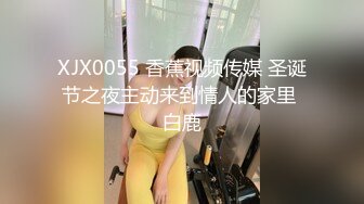 XJX0055 香蕉视频传媒 圣诞节之夜主动来到情人的家里 白鹿