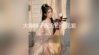 大胸妹子配合拍个花絮