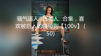 骚气逼人✿张美人✿合集，喜欢被后入的骚母狗【100v】 (50)