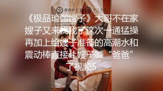 《极品瑜伽嫂子》大哥不在家嫂子又来找我了这次一通猛操再加上给嫂子准备的高潮水和震动棒直接让嫂子喊“爸爸”了视频5