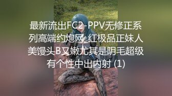 最新流出FC2-PPV无修正系列高端约炮网_红极品正妹人美馒头B又嫩尤其是阴毛超级有个性中出内射 (1)