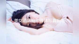 美女酒店拍摄裸体写真现场