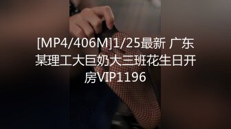 [MP4/406M]1/25最新 广东某理工大巨奶大三班花生日开房VIP1196