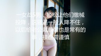 一女战5男，轻松让他们缴械投降，这骚逼一般人降不住，以后给老公戴绿帽也是常有的事，接盘需谨慎