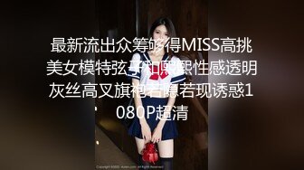 最新流出众筹够得MISS高挑美女模特弦子和熙熙性感透明灰丝高叉旗袍若隐若现诱惑1080P超清