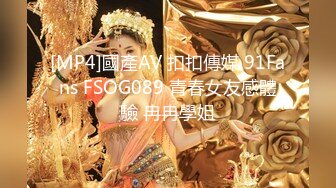 [MP4]國產AV 扣扣傳媒 91Fans FSOG089 青春女友感體驗 冉冉學姐