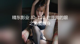 精东影业 JD-120 你是我的眼之为爱献身