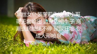 黑丝女仆装萝莉伪娘 被小哥哥无套输出 边操边撸牛子 高潮迭起抽搐不停 尿尿狂喷 变成人形喷泉