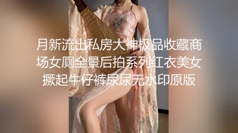 月新流出私房大神极品收藏商场女厕全景后拍系列红衣美女撅起牛仔裤尿尿无水印原版