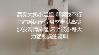 漂亮大奶小姐姐 啊啊我不行了射给我行吗 身材丰满高挑 沙发调情舔逼 床上被小哥大力猛怼操的骚叫